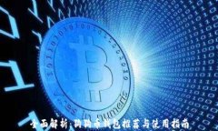 全面解析：狗狗币钱包推