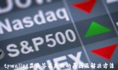 tpwallet显示签名失败的原因及解决方法