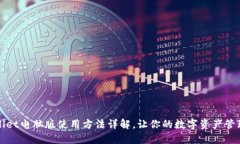 : TPWallet电脑版使用方法详解，让你的数字资产管