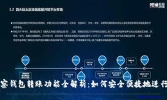  TP观察钱包转账功能全解析：如何安全便捷地进