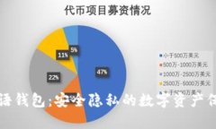 比特币密语钱包：安全隐私的数字资产保护新选