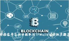 如何将抹茶平台的币提取到TPWallet？详细步骤与技