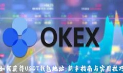 如何获得USDT钱包地址：新