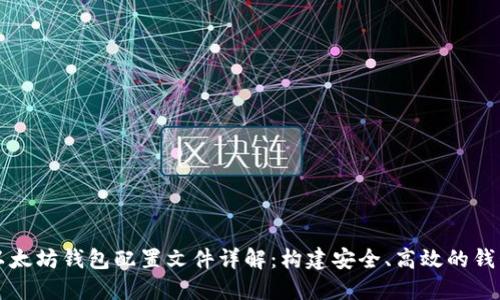 以太坊钱包配置文件详解：构建安全、高效的钱包