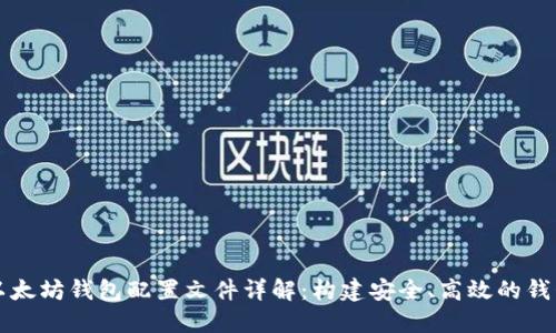 以太坊钱包配置文件详解：构建安全、高效的钱包