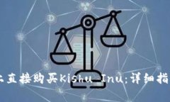 如何在TPWallet上直接购买Kishu Inu：详细指南与常见