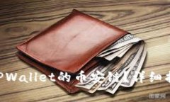 如何将XRP转移到TPWallet的币安链？详细指南与常见