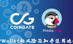 TPWallet的风险及知乎使用攻略
