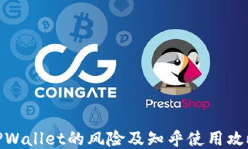 
TPWallet的风险及知乎使用攻略