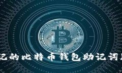 如何找回忘记的比特币钱