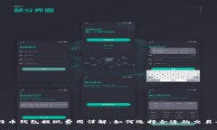 比特币钱包提现费用详解：如何选择合适的交易