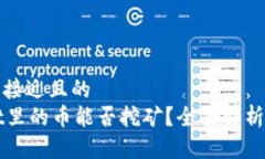 思考一个接近且的  TPWallet里的币能否挖矿？全面