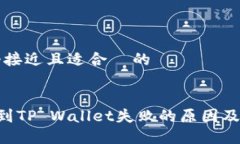 思考一个接近且适合  的火币提U到TP Wallet失败的