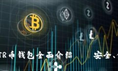 长沙以太坊ZKTR币钱包全面介绍——安全、便捷与