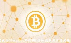 如何找到TPWallet助记词？详细指南与常见问题解答