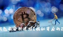: 比特币钱包能否被追踪？