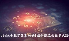 :tpwalletokt币挖矿是真的吗？揭秘潜在的投资风险