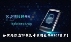 如何处理在TP钱包中被转走