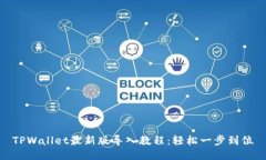 TPWallet最新版导入教程：轻