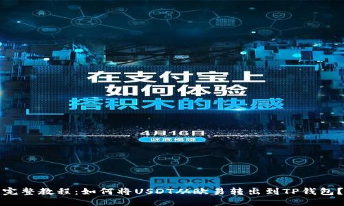 完整教程：如何将USDT从欧易转出到TP钱包？