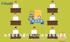 如何安全保存TPWallet私钥并