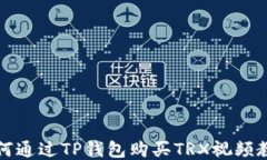 如何通过TP钱包购买TRX视频教程