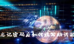 tpwallet忘记密码后如何填写