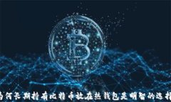 为何长期持有比特币放在热钱包是明智的选择？