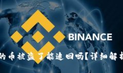 TPWallet上的币被盗了能追回吗？详细解析和应对措