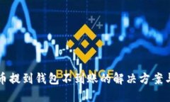 以太坊代币提到钱包不到账的解决方案与预防技