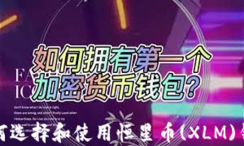 
如何选择和使用恒星币(XLM)钱包