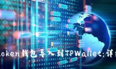 如何将IMtoken钱包导入到