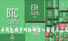 比特币钱包同步网络的深入解析与应用指南