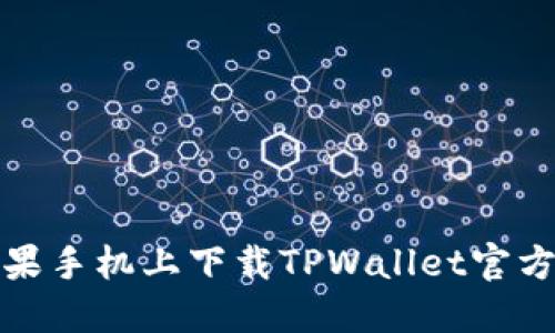 和关键词

如何在苹果手机上下载TPWallet官方应用程序