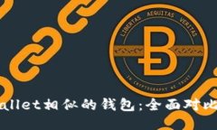 思考  与TPWallet相似的钱包：全面对比与推荐