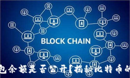   
比特币钱包余额是否公开？揭秘比特币的隐私特点