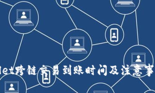 TPWallet跨链交易到账时间及注意事项详解