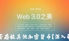 比特币钱包能否存放其他