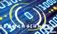 以太坊钱包能否存储比特币？详细解答与常见问