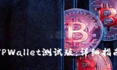 如何下载和测试TPWallet测试版：详细指南及常见问
