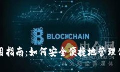 以太坊钱包使用指南：如