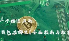 思考一个接近且的USDT钱包在哪里？全面指南与推