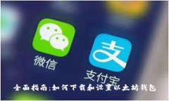 全面指南：如何下载和设置以太坊钱包
