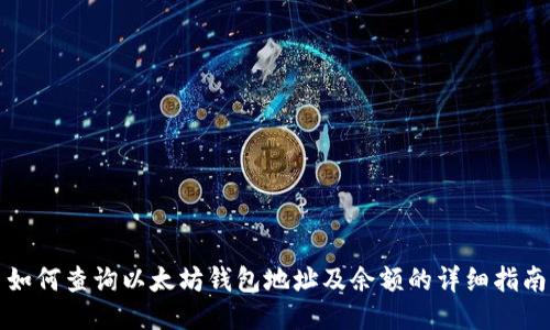 如何查询以太坊钱包地址及余额的详细指南