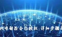 如何在TPWallet中解除合约授权：详细步骤与常见问