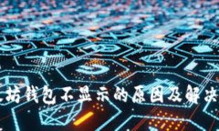 以太坊钱包不显示的原因