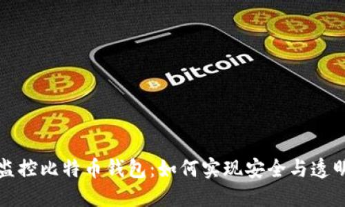 监控比特币钱包:如何实现安全与透明