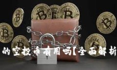 以太坊钱包的空投币有用吗？全面解析与投资建