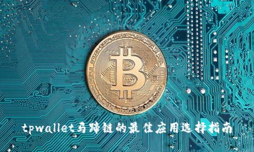tpwallet马蹄链的最佳应用选择指南