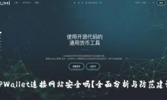 TPWallet连接网站安全吗？全